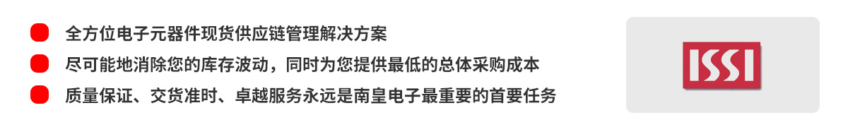 全方位电子元器件现货供应链管理解决方案，ISSI授权中国代理商